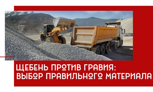 Щебень против гравия: выбор материала для строительных нужд в Петергофе